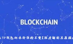 为什么TP钱包的币价保持不