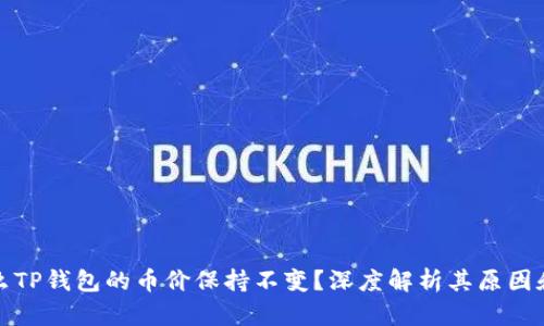 为什么TP钱包的币价保持不变？深度解析其原因和影响