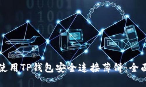 如何使用TP钱包安全连接薄饼：全面指南