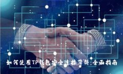 如何使用TP钱包安全连接薄