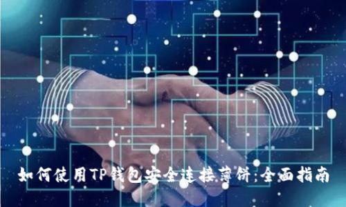 如何使用TP钱包安全连接薄饼：全面指南