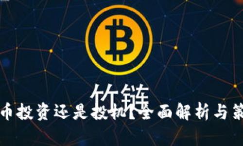 加密货币投资还是投机？全面解析与策略指导