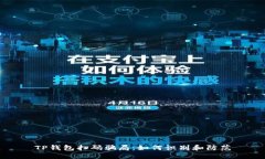TP钱包扫码骗局：如何识别