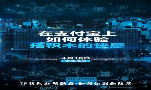 TP钱包扫码骗局：如何识别和防范
