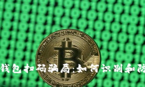 TP钱包扫码骗局：如何识别和防范
