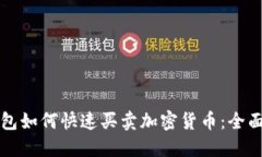 TP钱包如何快速买卖加密货