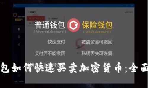 TP钱包如何快速买卖加密货币：全面指南