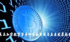真正加密数字货币的全面