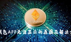 TP钱包APP无法显示的原因及