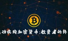 如何成功收购加密货币：