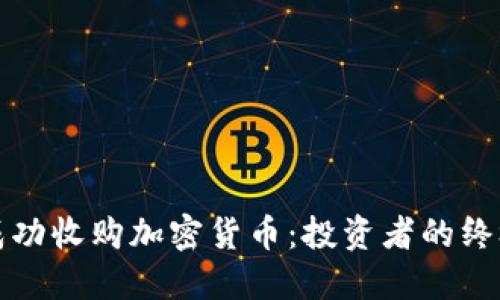 如何成功收购加密货币：投资者的终极指南