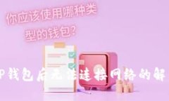 下载TP钱包后无法连接网络