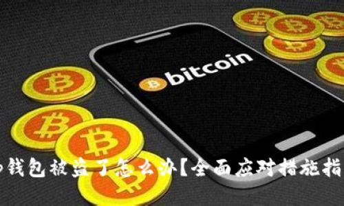 tp钱包被盗了怎么办？全面应对措施指导