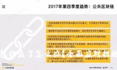 tp钱包被盗了怎么办？全面