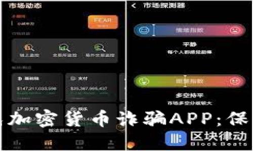 如何识别和避免加密货币诈骗APP：保护您的数字资产