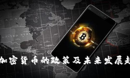 国家对加密货币的政策及未来发展趋势分析
