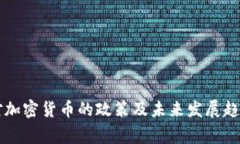 国家对加密货币的政策及