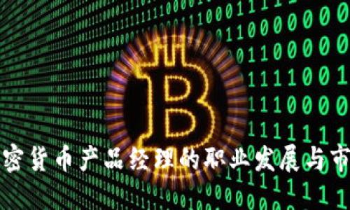 香港加密货币产品经理的职业发展与市场机会