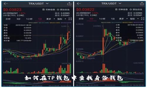 如何在TP钱包中查找身份钱包