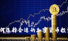 如何选择合适的加密货币