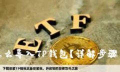思考的火币钱包怎么导入