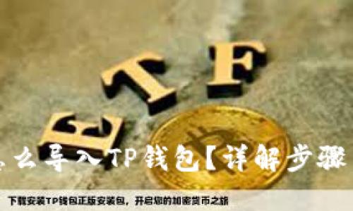 思考的

火币钱包怎么导入TP钱包？详解步骤与注意事项