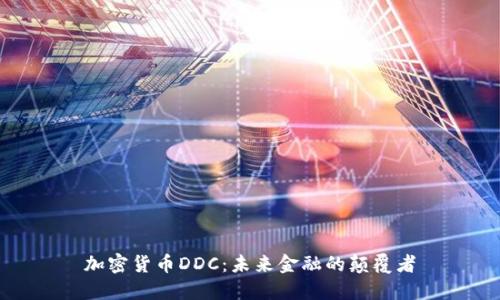 加密货币DDC：未来金融的颠覆者