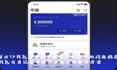 : 解决TP钱包交易记录中资