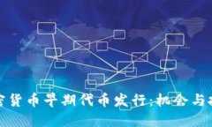 加密货币早期代币发行：