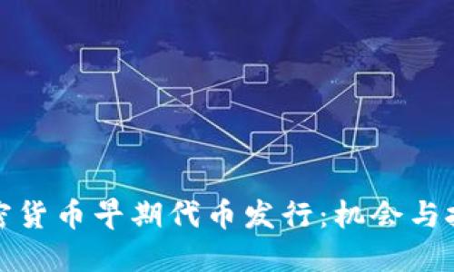 加密货币早期代币发行：机会与挑战
