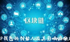 TP钱包的创始人及其影响力