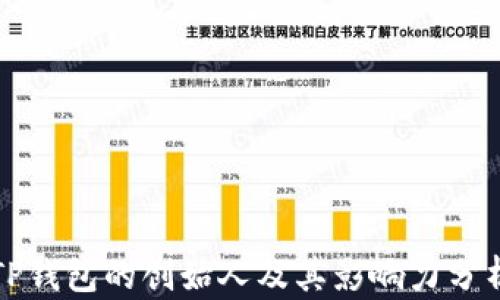 
TP钱包的创始人及其影响力分析