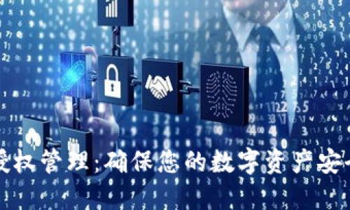 TP钱包授权管理：确保您的数字资产安全与便利
