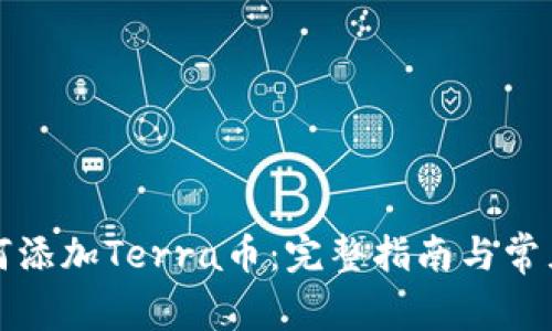 TP钱包如何添加Terra币：完整指南与常见问题解答