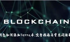 TP钱包如何添加Terra币：完