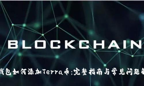 TP钱包如何添加Terra币：完整指南与常见问题解答
