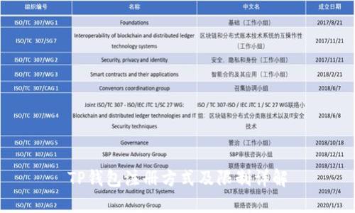 TP钱包注册方式及限制详解