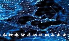 加密货币和数字货币的区