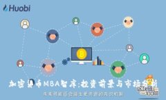 加密货币MBA智库：投资前