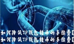 如何降低TP钱包转币的手续