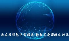 华为应用钱包下载指南：