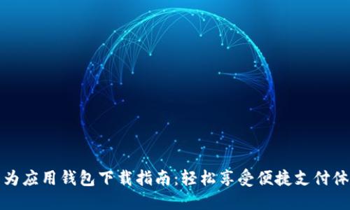 华为应用钱包下载指南：轻松享受便捷支付体验