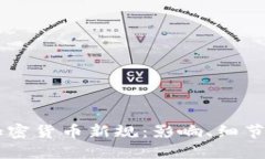 韩国推出加密货币新规：