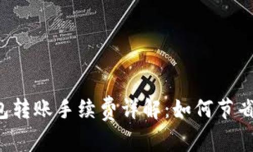 以太坊钱包转账手续费详解：如何节省交易成本？