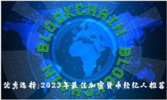优秀选择：2023年最佳加密