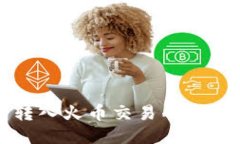 TP钱包转入火币交易所的详