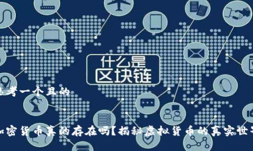 思考一个且的 


加密货币真的存在吗？揭秘虚拟货币的真实世界
