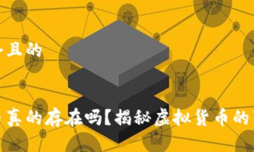 思考一个且的 


加密货币真的存在吗？揭秘虚拟货币的真实世界
