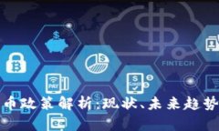 中国加密货币政策解析：