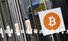 TP钱包不能交易怎么办？解